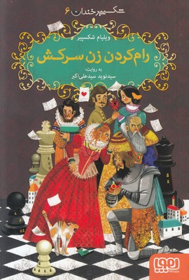 تصویر   رام کردن زن سرکش (شکسپیر خندان 6)