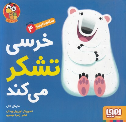 تصویر  سلام نابغه 4 (خرسی تشکر می کند)