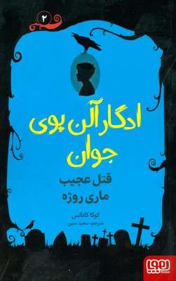 تصویر  ادگار آلن پوی جوان 2 ( قتل عجیب ماری روژه )