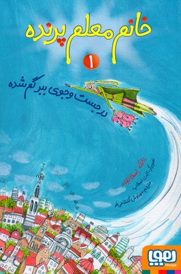 تصویر  خانم معلم پرنده 1 ( در جست و جوی ببر گمشده )