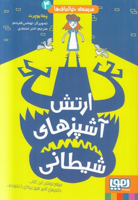 مدرسه خیال باف 4 ( ارتش آشپزهای شیطانی ) مدرسه خیال باف 4 ( ارتش آشپزهای شیطانی )