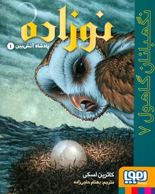تصویر  نگهبانان گاهول 7 (‌ نوزاده )