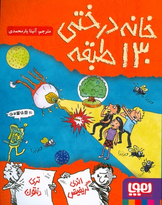 خانه درختی 130 طبقه خانه درختی 130 طبقه