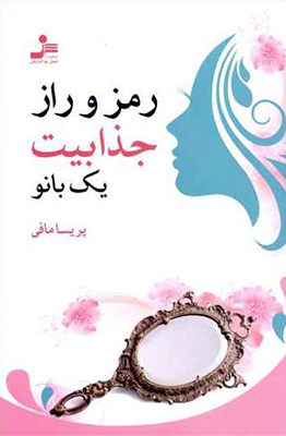 تصویر  رمز و راز جذابیت یک بانو