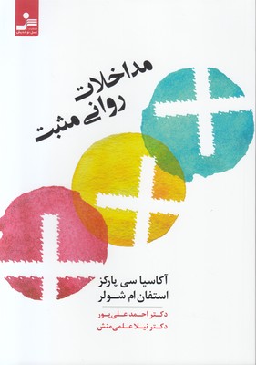 تصویر  مداخلات روانی مثبت