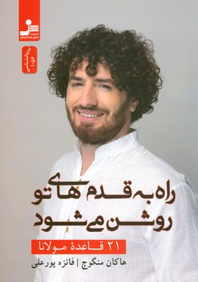 راه به قدم های تو روشن می شود ( 21 قاعده مولانا ) راه به قدم های تو روشن می شود ( 21 قاعده مولانا )