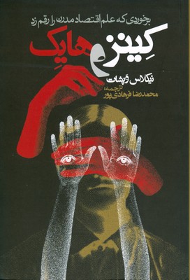 تصویر  کینز و هایک
