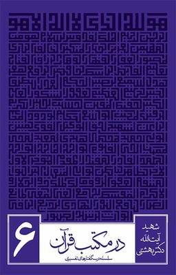 تصویر  در مکتب قرآن ( سلسله درس گفتارهای تفسیری ) ( 6 جلدی )
