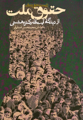 تصویر  حقوق ملت