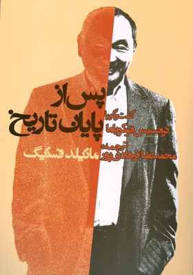 تصویر  گفتگو با فرانسیس فوکو یاما ( پس از پایان تاریخ )