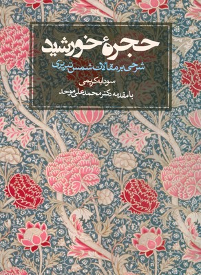 تصویر  حجره خورشید