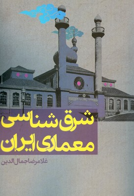 تصویر  شرق شناسی معماری ایران
