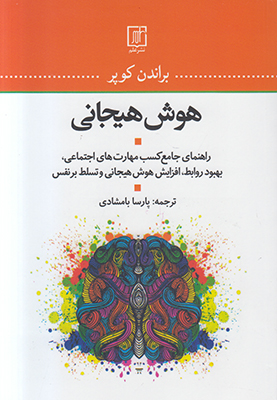 تصویر  هوش هیجانی