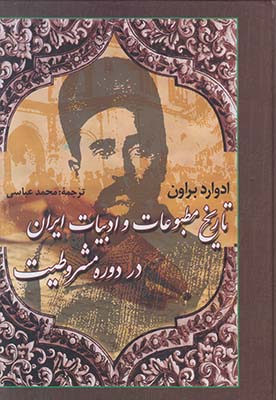 تصویر  تاریخ مطبوعات و ادبیات ایران در دوره مشروطیت