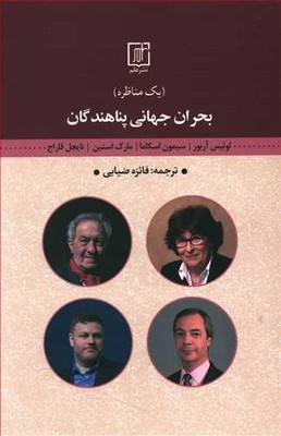 تصویر  بحران جهانی پناهندگان