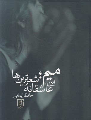 تصویر  میم این عاشقانه شعرترین ها