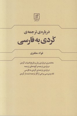 تصویر  درباره ترجمه کردی به فارسی