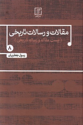 تصویر  مقالات و رسالات تاریخی (جلد 8)