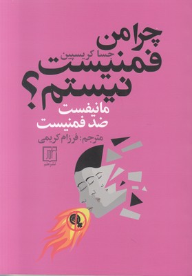 تصویر  چرا من فمنیست نیستم