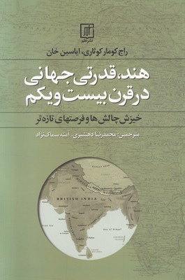 تصویر  هند قدرتی جهانی در قرن بیست و یکم 