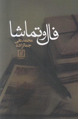 تصویر  فال و تماشا