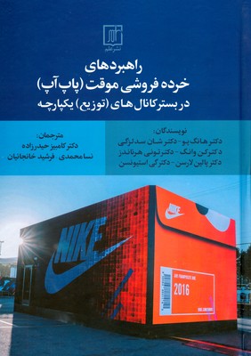 تصویر  راهبرد های خرده فروشی موقت