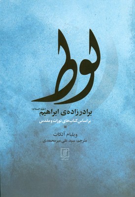 تصویر  لوط ( برادرزاده ابراهیم )