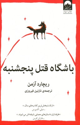 تصویر  باشگاه قتل پنجشنبه
