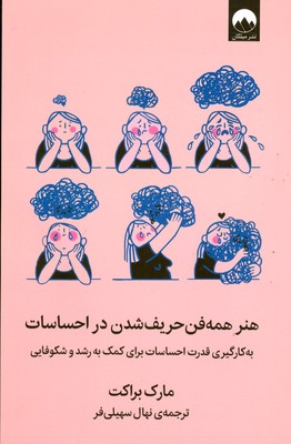 تصویر  هنر همه فن حریف شدن در احساسات