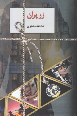 تصویر  زرپران (2 جلدی)