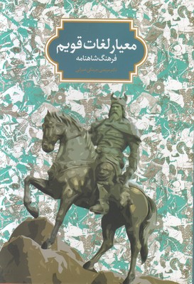تصویر  معیار لغات قویم (فرهنگ شاهنامه)