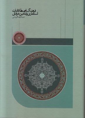 تصویر  فرهنگ اصطلاحات استعاری و نمادین عرفانی