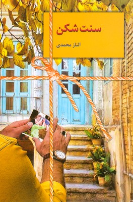 تصویر  سنت شکن