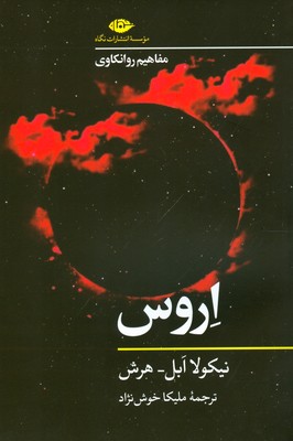 تصویر  اروس ( مفاهیم روانکاوی )