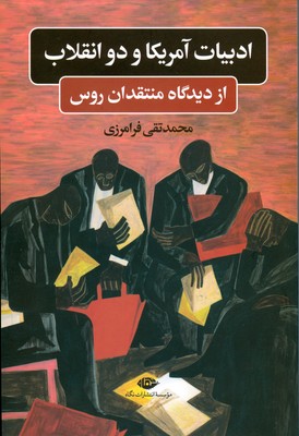 تصویر  ادبیات آمریکا و دو انقلاب(از دیدگاه منتقدان روس)