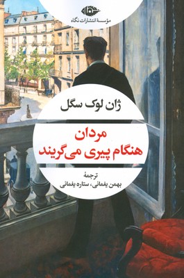 تصویر  مردان هنگام پیری می گریند(چشم و چراغ155 )