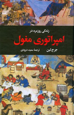 تصویر  زندگی روزمره در امپراتوری مغول