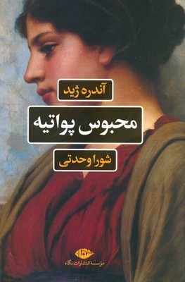 تصویر  محبوس پواتیه