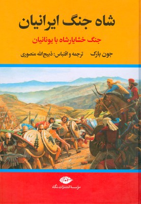 تصویر  شاه جنگ ایرانیان ( جنگ خشایارشاه با یونانیان )