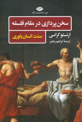 تصویر  سخن پردازی در مقام فلسفه