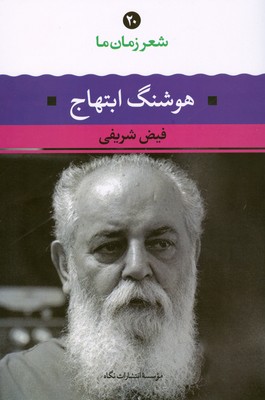 تصویر  شعر زمان ما 20 ( هوشنگ ابتهاج )