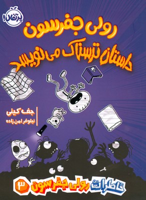 تصویر  رولی جفرسون داستان ترسناک می نویسد