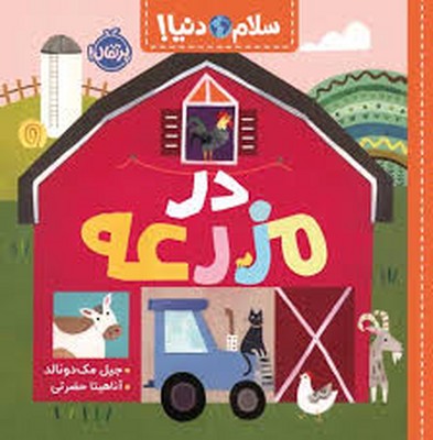 تصویر  سلام دنیا (در مزرعه)