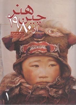 تصویر  هنر چین از 1980 (دو جلدی)