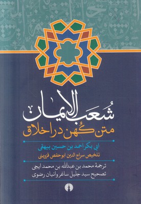 تصویر  شعب الایمان متن کهن در اخلاق