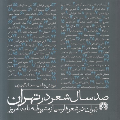 تصویر  صد سال شعر در تهران