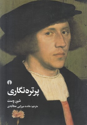 تصویر  پرتره نگاری