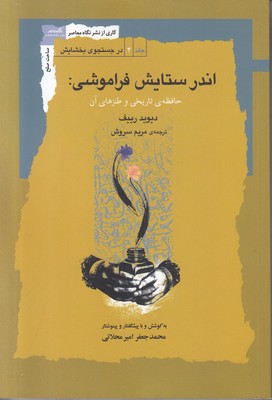 تصویر  اندر ستایش فراموشی