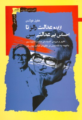 تصویر  از ایده عدالت رالز تا احساس بی عدالتی سن