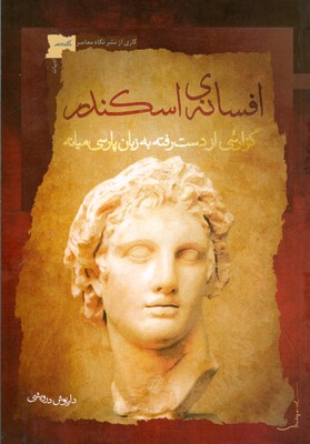 تصویر  افسانه ی اسکندر ( گزارشی از دست رفته به زبان پارسی میانه)